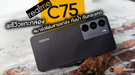 พรีวิว realme C75 สมาร์ตโฟนสายแกร่ง กันน้ำ กันกระแทก มาตรฐาน IP69 พร้อมแบตเตอรี่ 6000mAh!!