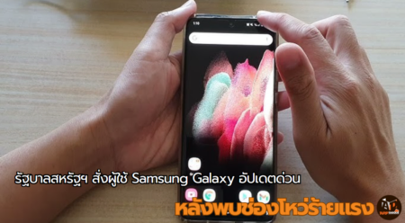 รัฐบาลสหรัฐฯ สั่งผู้ใช้ Samsung Galaxy อัปเดตด่วน หลังพบช่องโหว่ร้ายแรง