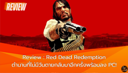 Review : Red Dead Redemption ตำนานที่ไม่มีวันตายกลับมาอีกครั้งพร้อมลง PC!