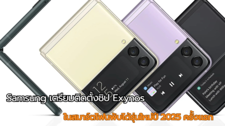 Samsung เตรียมติดตั้งชิป Exynos ในสมาร์ตโฟนพับได้รุ่นใหม่ปี 2025 ครั้งแรก