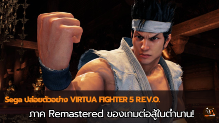 น้องๆหลบไปพี่ใหญ่มาแล้ว! Sega ปล่อยตัวอย่าง VIRTUA FIGHTER 5 R.E.V.O. ภาค Remastered ของเกมต่อสู้ในตำนาน!