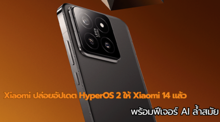 มาแล้ว! Xiaomi ปล่อยอัปเดต HyperOS 2 ให้ Xiaomi 14 แล้ว พร้อมฟีเจอร์ AI ล้ำสมัย