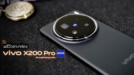 พรีวิว vivo X200 Pro สมาร์ตโฟนเรือธงพร้อมชิป Dimensity 9400 และกล้อง ZEISS 200MP สุดล้ำ!