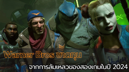 Warner Bros ขาดทุน 300 ล้านดอลลาร์จากการล้มเหลวของสองเกมในปี 2024