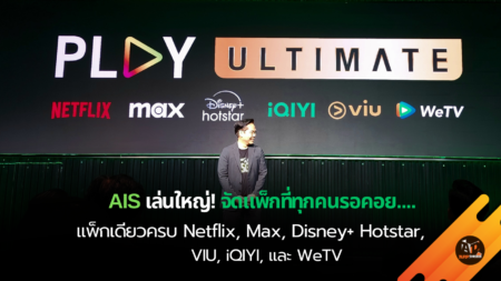 AIS ปล่อย PLAY ULTIMATE สมัครแพ็กเดียวได้ทุกสตรีมมิ่ง Netflix, Max, Disney+ Hotstar, VIU, iQIYI และ WeTV