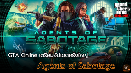 GTA Online เตรียมอัปเดตครั้งใหญ่ “Agents of Sabotage” พร้อมเปิดตัว 10 ธันวาคม!