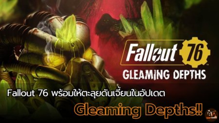 Fallout 76 ตะลุยดันเจี้ยนในอัปเดต Gleaming Depths พร้อมให้ดาวน์โหลดแล้ว!!
