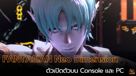 FANTASIAN Neo Dimension ตัวเปิดตัวบน Console และ PC