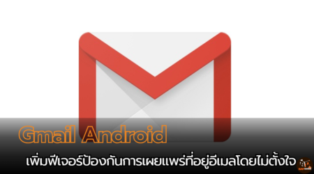 Gmail Android เพิ่มฟีเจอร์ลากวางอีเมล ป้องกันการเผยแพร่ที่อยู่อีเมลโดยไม่ตั้งใจ