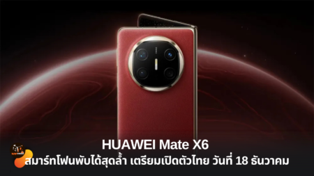 HUAWEI Mate X6 : สมาร์ทโฟนพับได้สุดล้ำ เตรียมเปิดตัวไทยวันที่ 18 ธันวาคม