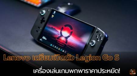 Lenovo เตรียมเปิดตัว Legion Go S เครื่องเล่นเกมพกพาราคาประหยัด!