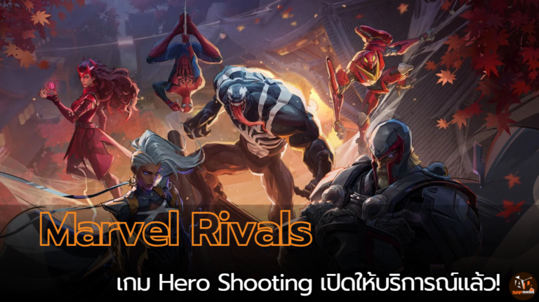 เปิดให้บริการณ์แล้ว! Marvel Rivals เกม Hero Shooting เล่นฟรีที่หลายคนรอคอย!