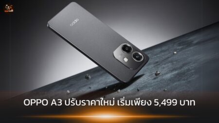 OPPO A3: สมาร์ตโฟนสุดคุ้ม ปรับราคาใหม่ เริ่มต้นเพียง 5,499 บาท