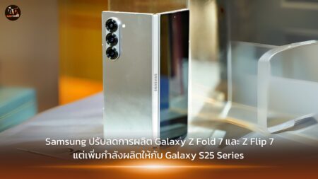 Samsung ปรับกลยุทธ์การผลิต: ลดจำนวนการผลิต Galaxy Z Fold 7 และ Z Flip 7