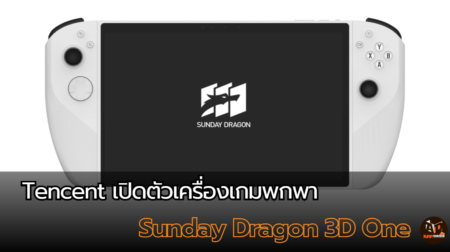 Tencent เปิดตัวเครื่องเกมพกพาในชื่อ Sunday Dragon 3D One