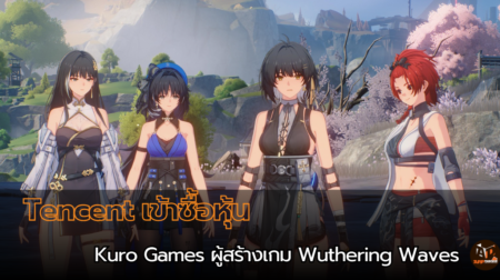 Tencent เข้าซื้อหุ้นของ Kuro Games ผู้สร้างเกม Wuthering Waves