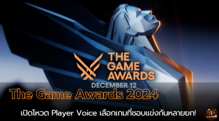 The Game Awards 2024 เปิดโหวต Player Voice เลือกเกมที่ชอบแข่งกันหลายยก!