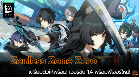 เตรียมตัวให้พร้อม! Zenless Zone Zero เวอร์ชัน 1.4 พร้อมฟีเจอร์ใหม่!
