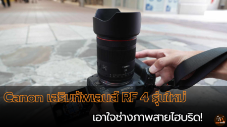 Canon เสริมทัพเลนส์ RF 4 รุ่นใหม่ เอาใจช่างภาพสายไฮบริด!