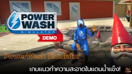 มาแล้ว! PowerWash Simulator เกมแนวทำความสะอาดในแดนน้ำแข็ง!