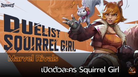 Marvel Rivals นับถอยหลังวันเปิดตัว! พร้อมเปิดตัวละคร Squirrel Girl!