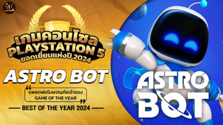 Appdisqus Game Of The Year (Play Station 5) 2024 : Astro Bot! เกมแพลตฟอร์มผจญภัยเจ้าของ Game Of The Year!