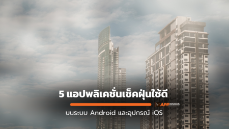 5 แอปพลิเคชั่นเช็คฝุ่นใช้ดี ทั้งไทยทั้งเทศ สำหรับ Android และ iOS