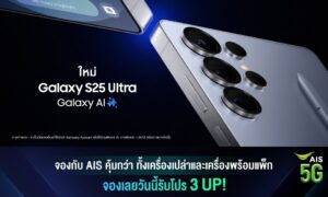 AIS ชวนเป็นเจ้าของ The New Samsung Galaxy S25 กับข้อเสนอที่ดีที่สุด จัดเต็มส่วนลดสูงสุด 15,000 บาท