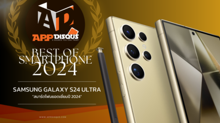 สมาร์ตโฟนยอดเยี่ยมแห่งปี 2024 : “Samsung Galaxy S24 Ultra” นำหน้าด้วย AI สะเทือนไปทั้งวงการ