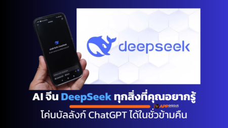 DeepSeek: ทุกสิ่งที่คุณอยากรู้เกี่ยวกับ AI ที่โค่นบัลลังก์ ChatGPT ในชั่วข้ามคืน