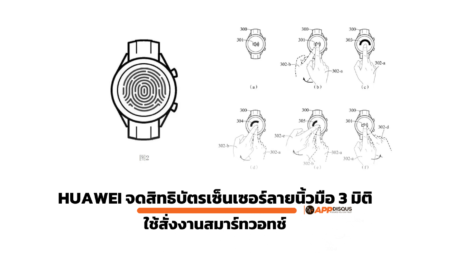 Huawei จดสิทธิบัตรสมาร์ทวอทช์พร้อมเซ็นเซอร์ลายนิ้วมือ 3 มิติ รองรับท่าทางการเคลื่อนไหวของนิ้วทุกทิศทาง