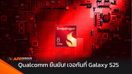 เหมือนจะยืนยันแล้ว! Samsung Galaxy S25 Series จะใช้ชิป Snapdragon 8 Elite ทุกรุ่น! ทั่วโลก