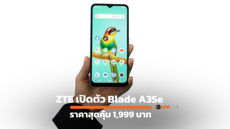 ZTE เปิดตัว Blade A35e สมาร์ทโฟนราคาสุดคุ้ม 1,999 บาท