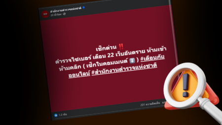 ตำรวจไซเบอร์เตือนภัย! 22 เว็บไซต์อันตราย ห้ามคลิกเสี่ยงสูญเงิน