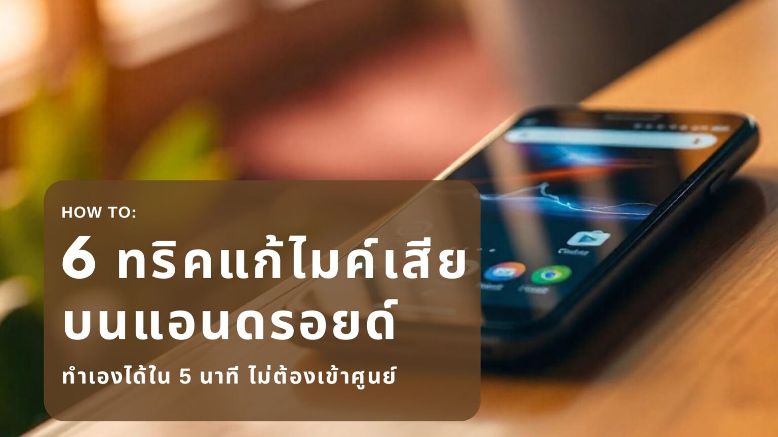 6 ทริคแก้ไมค์เสียบนแอนดรอยด์ ทำเองได้ใน 5 นาที ไม่ต้องเข้าศูนย์ 6 ทริคส์ดีๆ แก้ไขปัญหาไมโครโฟนบน Android โดยไม่ต้องเอาเข้าศูนย์