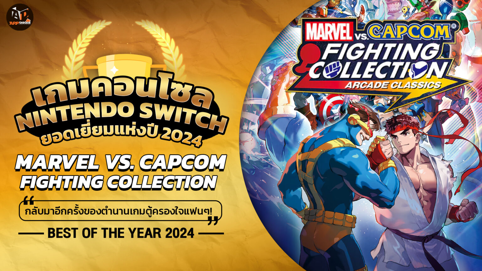 Appdisqus Game Of The Year (Nintendo Switch ) 2024 : Marvel vs. Capcom Fighting Collection กลับมาอีกครั้งของตำนานเกมตู้ครองใจแฟนๆ!