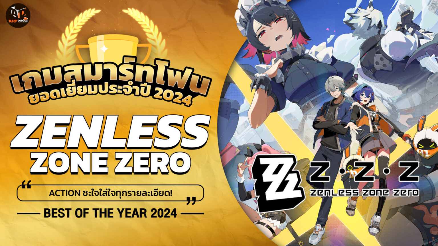 Appdisqus Game Of The Year 2024 (Mobile) : Zenless Zone Zero! Action สะใจ! ใส่ใจทุกรายละเอียด