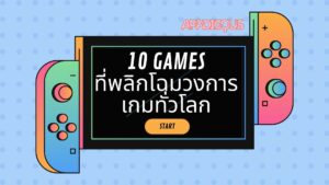 10 GAMES that change the industry