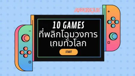 10 เกมมาสเตอร์พีซที่พลิกโฉมวงการเกมทั่วโลก: สุดยอดผลงานที่สร้างปรากฏการณ์ในโลกเกม 10 GAMES that change the industry