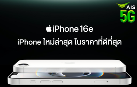 AIS เปิดให้สั่งจอง iPhone 16e แล้ววันนี้พร้อมข้อเสนอสำหรับคนที่สนใจ