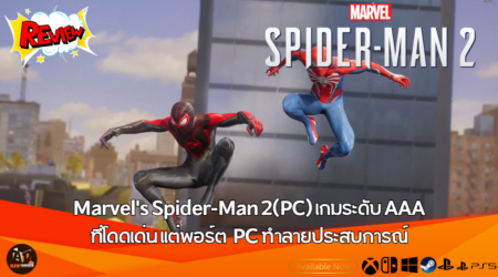 Review : Marvel’s Spider-Man 2(PC) เกมระดับ AAA ที่โดดเด่น แต่พอร์ต PC ทำลายประสบการณ์