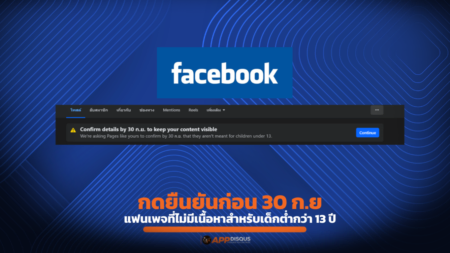 กดยืนยันก่อน Facebook ปิดกั้นการมองเห็น “ว่าแฟนเพจคุณไม่ได้มีไว้สำหรับเด็กอายุต่ำกว่า 13 ปี”