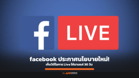 Facebook ปรับนโยบายใหม่! วิดีโอ Live จะถูกลบอัตโนมัติภายใน 30 วัน เริ่ม 19 ก.พ. 2025