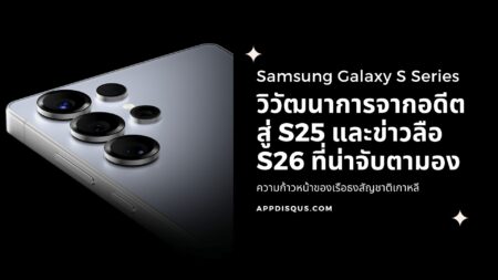 วิวัฒนาการ Samsung Galaxy S Series: จากอดีตสู่ S25 และข่าวลือ S26 ที่น่าจับตามอง