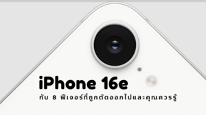 iPhone 16e เปิดตัวแล้ว! และนี่คือ 8 ฟีเจอร์ที่ถูกตัดออกไปและคุณควรรู้ iPhone 16e and the 8 missing things you need to know