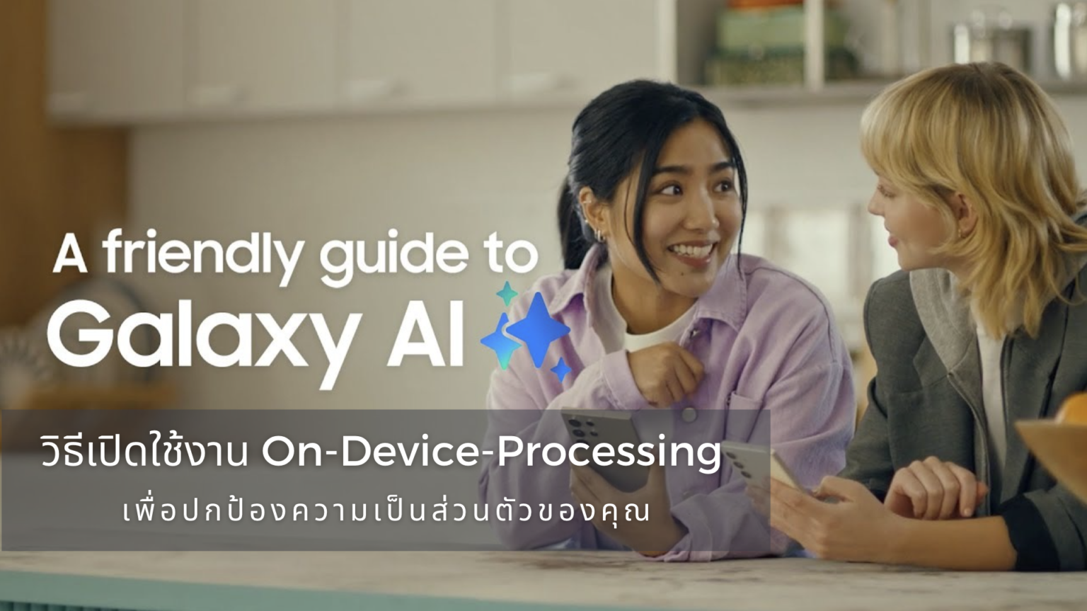 วิธีเปิดโหมดประมวลผลบนเครื่องของ Galaxy AI – ปลอดภัยขึ้น ไม่ต้องพึ่งคลาวด์! วิธีเปิดโหมดประมวลผลบนเครื่องของ Galaxy AI – ปลอดภัยขึ้น ไม่ต้องพึ่งคลาวด์!