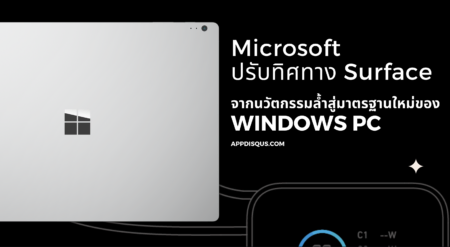 บทวิเคราะห์ Microsoft ปรับทิศทาง Surface: จากนวัตกรรมล้ำสู่มาตรฐานใหม่ของ Windows PC Microsoft ปรับทิศทาง Surface: จากนวัตกรรมล้ำสู่มาตรฐานใหม่ของ Windows PC