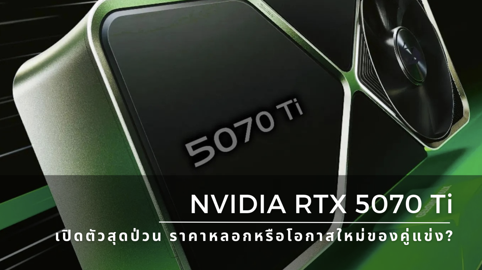 NVIDIA RTX 5070 Ti เปิดตัวสุดป่วน ราคาหลอกหรือโอกาสใหม่ของคู่แข่ง? NVIDIA RTX 5070 Ti: เปิดตัวสุดป่วน ราคาหลอกหรือโอกาสใหม่ของคู่แข่ง?