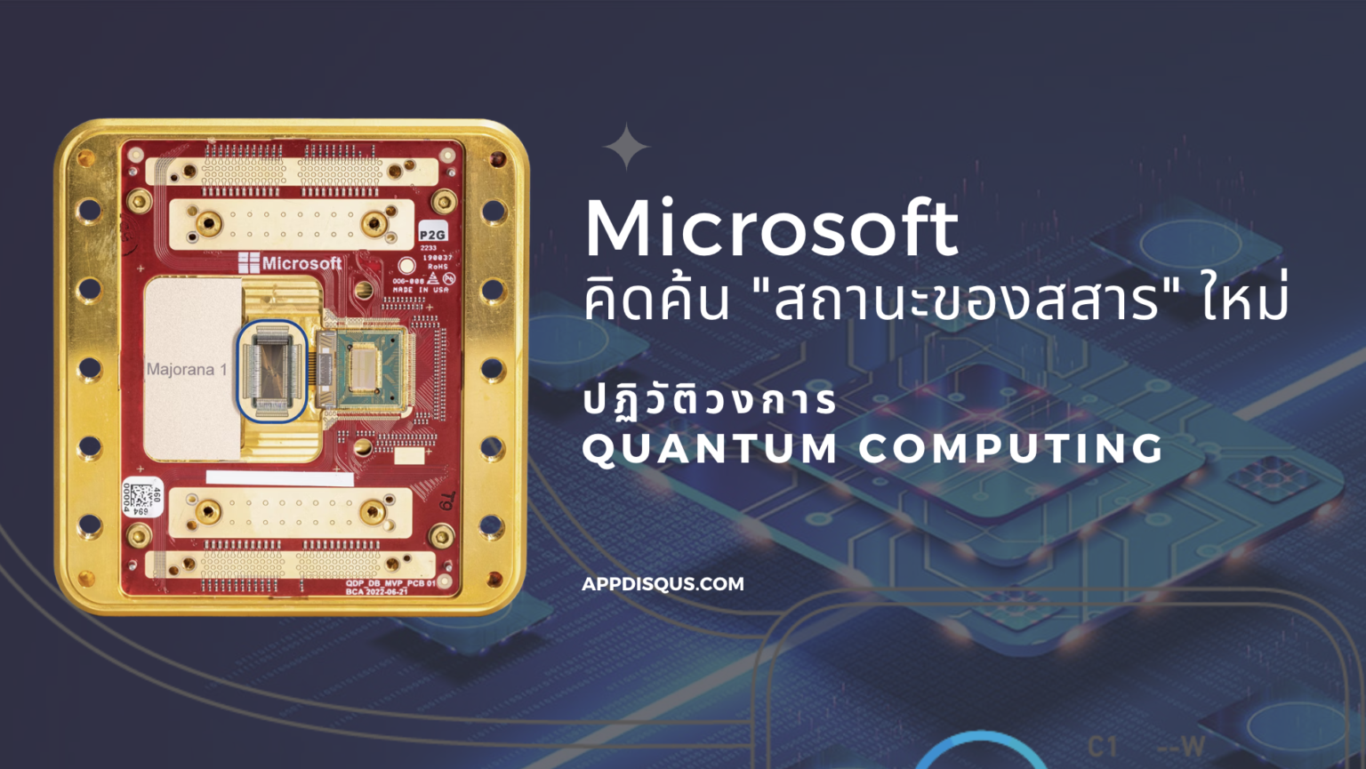 Microsoft คิดค้น “สถานะของสสาร” ใหม่ ปฏิวัติวงการ Quantum Computing Microsoft ทำสำเร็จ! สร้าง “สถานะของสสาร” ใหม่ เพื่อคอมพิวเตอร์ควอนตัมแห่งอนาคต