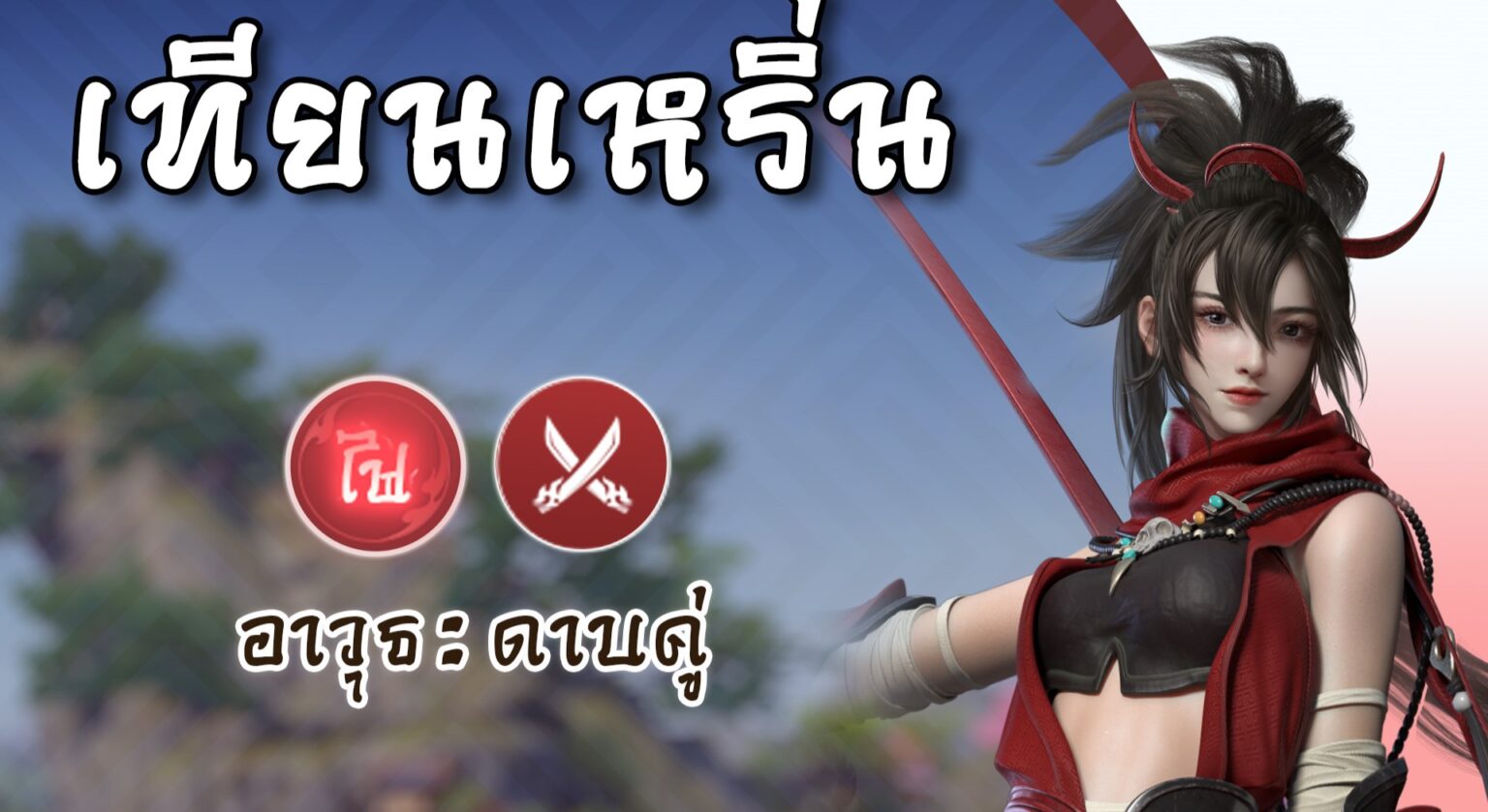 เตรียมเปิดบริการ กระบี่เย้ยยุทธจักร 3 ออนไลน์!